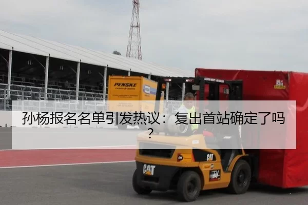 孙杨报名名单引发热议：复出首站确定了吗？